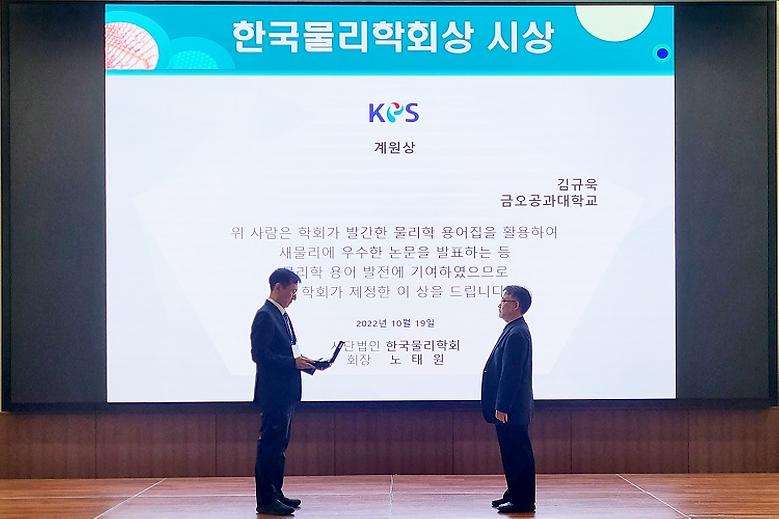 ﻿광시스템공학과 김규욱 교수, 한국물리학회 계원상 수상