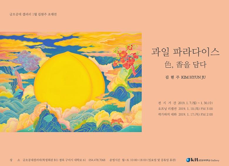 2019-1월 김현주 초대전 <과일파라다이스 色, 香을 입다>