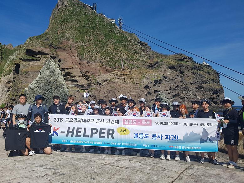 K-helper 봉사단, 울릉도‧독도 봉사활동 펼쳐