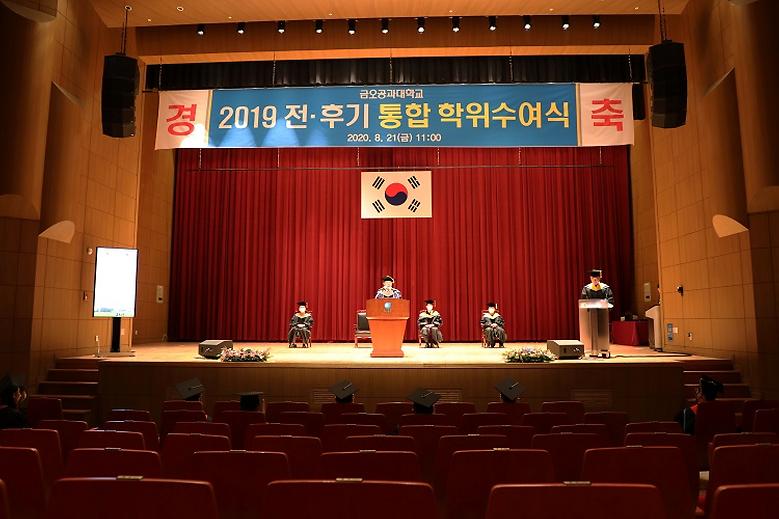 2019학년도 전·후기 통합 학위수여식 개최