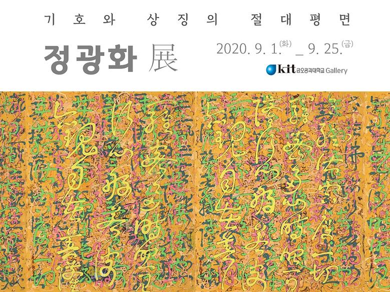 금오공대갤러리 2020년 9월 <정광화 초대전> 