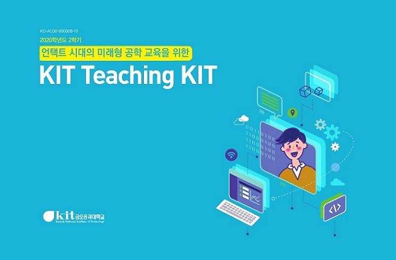 ‘KIT Teaching KIT’ 공유로 비대면 수업 우수성 알려 