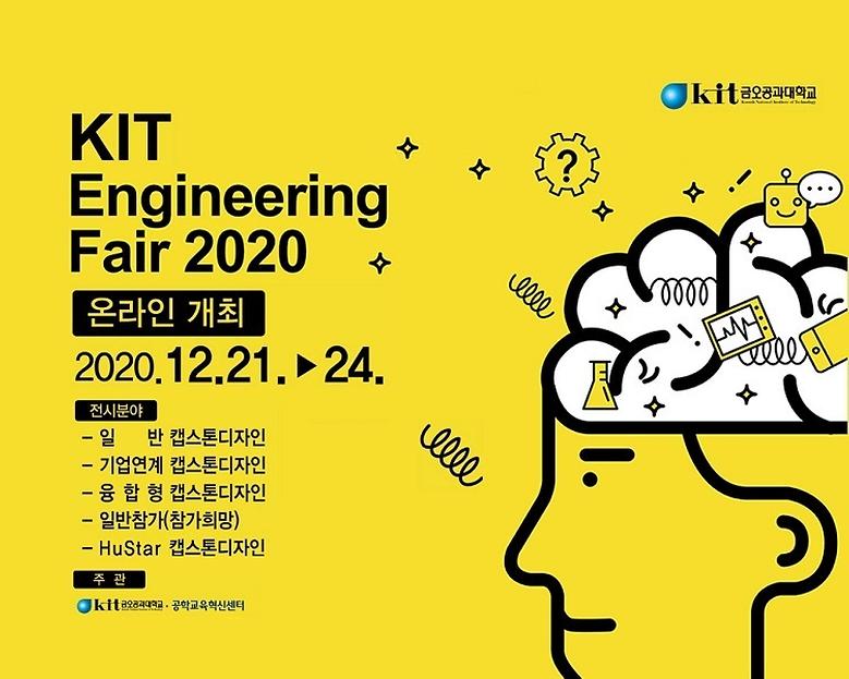  ‘2020 KIT Engineering Fair’ 온라인 개최
