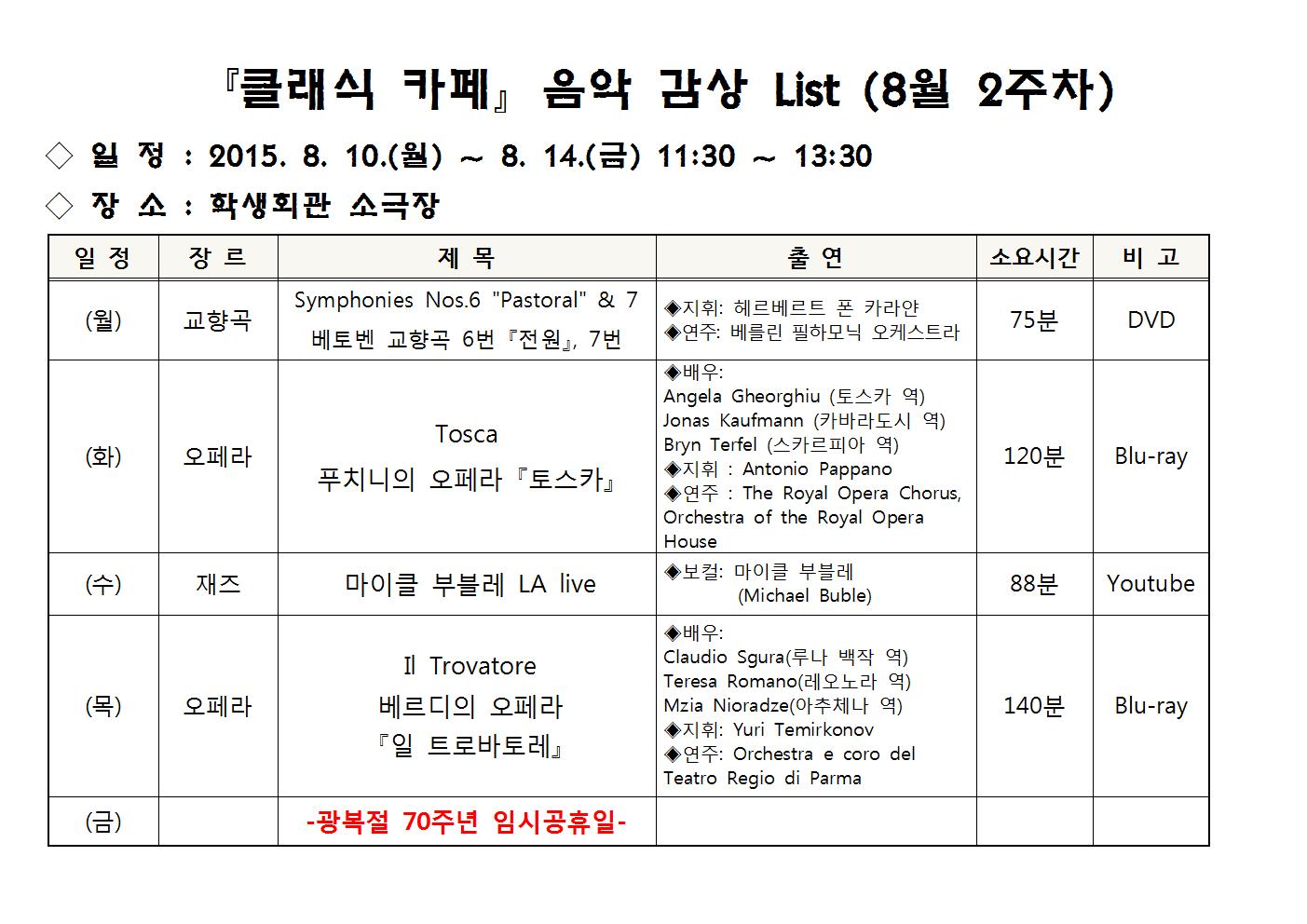 『클래식 카페』 음악 감상 List (8월 2주차)