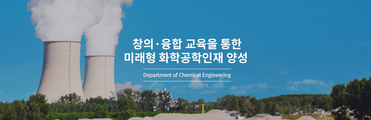 창의·융합 교육을 통한 미래형 화학공학인재 양성 - Department of Chemical Engineering
