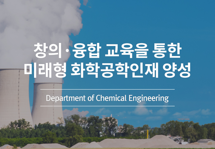 창의·융합 교육을 통한 미래형 화학공학인재 양성 - Department of Chemical Engineering