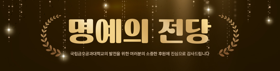 명예의 전당 - 국립금오공과대학교 