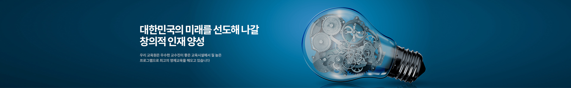 과학영재교육원 | 교육원소개 | 원장님인사말