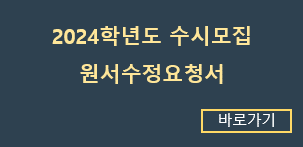 2024학년도 수시 원서수정요청서
