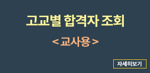 고교별 합격자 조회