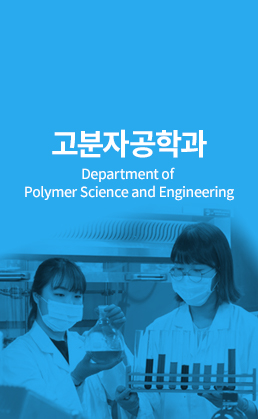 고분자공학 (Department of Polymer Science and Engineering)