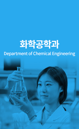 화학공학과 (Department of Chemical Engineering)