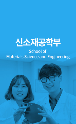 신소재공학부 (School of Materials Science and Engineering)