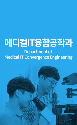 메디컬IT융합공학과 (Department of Medical IT Convergence Engineering)