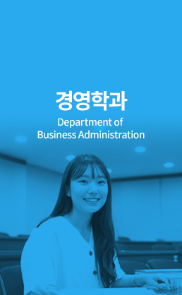 경영학과 (Department of Business Administration)