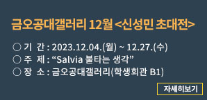 금오공대갤러리 12월 <신성민 초대전> 