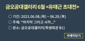 금오공대갤러리 6월 유태근 초대전