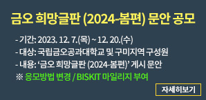금오 희망글판 (2024-봄편) 문안 공모