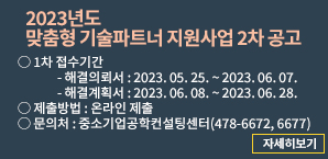 2023년도 맞춤형 기술파트너 지원사업 2차 공고