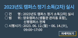 2023년도 캠퍼스 정기 소독(2차) 실시 복사