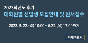 2023학년도 후기 대학원별 신입생 모집 원서접수
