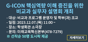 G-ICON 핵심역량 이해 증진을 위한 비교과 실무자 설명회 개최