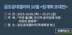 금오공대갤러리 10월 <임개화 초대전>