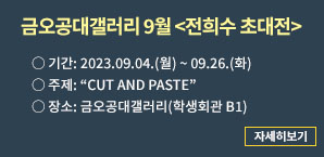 금오공대갤러리 9월 전희수 초대전