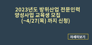 산학교육원 2023년도 방위산업 전문인력 양성사업 교육생 모집
