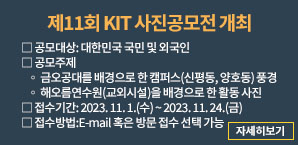 제11회 KIT 사진공모전 개최