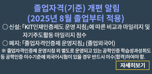 졸업자격(기준) 개편 알림(2025년 8월 졸업부터 적용)