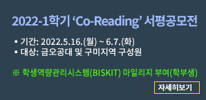 2022-1학기 ‘Co-Reading’ 서평공모전
