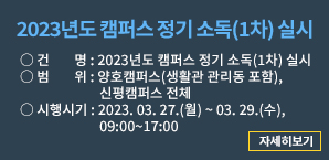 2023년도 캠퍼스 정기 소독(1차) 실시