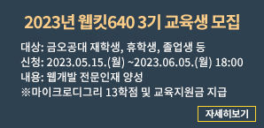 2023년 웹킷640 3기 교육생 모집
