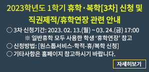 2023학년도 1학기 휴학·복학 신청 안내[3차]