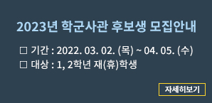 2023년 학군사관후보생 모집안내