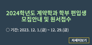 2024학년도 계약학과 학부 편입생 모집안내 및 원서접수