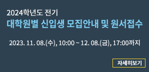 2024학년도 전기 대학원별 신입생 모집 원서접수
