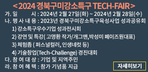 2024 경북구미강소특구 TECH-FAIR