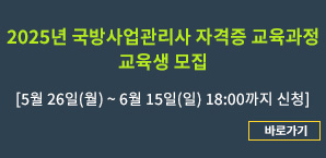 2025년 국방사업관리사 자격증 교육과정 교육생 모집
