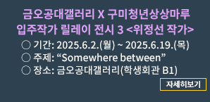 금오공대갤러리 X 구미청년상상마루 3