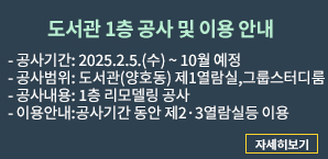 도서관 1층 공사 및 이용 안내