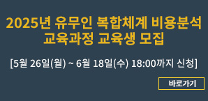 2025년 유무인 복합체계 비용분석 교육과정 교육생 모집