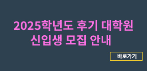 2025학년도 후기 대학원 신입생 모집 안내