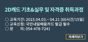 2D캐드 기초&실무 및 자격증 취득과정