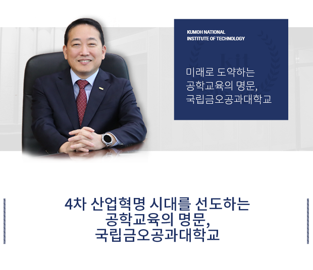 KUMOH NATIONAL INSTITUTE OF TECHNOLOGY : 미래형 공학교육을 선도하는 대학, 금오공과대학교, 잘 가르치는 대학 ・ 산학협력 우수 대학, 취업이 잘 되는 대학 ・ 글로벌 공학인재를 양성하는 대학 대한민국 공학교육 선도대학 국립금오공과대학교