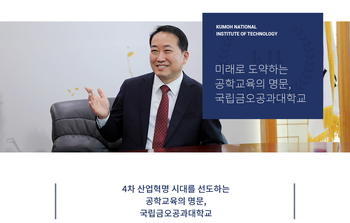 KUMOH NATIONAL INSTITUTE OF TECHNOLOGY : 미래형 공학교육을 선도하는 대학, 금오공과대학교, 잘 가르치는 대학 ・ 산학협력 우수 대학, 취업이 잘 되는 대학 ・ 글로벌 공학인재를 양성하는 대학 대한민국 공학교육 선도대학 국립금오공과대학교