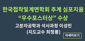 한국접착및계면학회 우수포스터상