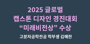 2025 글로벌 캡스톤디자인 경진대회 미래비전상 수상