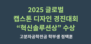 2025 글로벌 캡스톤디자인 경진대회 혁신솔루션상 수상